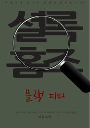 블랙 피터