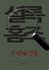 두 번째 얼룩 표지 이미지