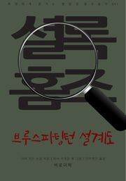 브루스파팅턴 설계도