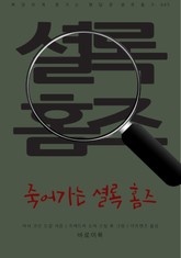 죽어가는 셜록 홈즈 표지 이미지