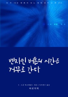 벤자민 버튼의 시간은 거꾸로 간다