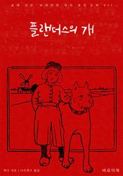 플랜더스의 개