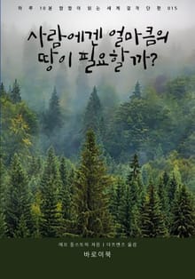 사람에겐 얼마큼의 땅이 필요할까?