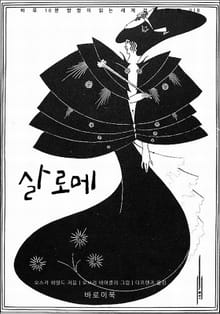 살로메