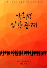 사회적 삼각관계 표지 이미지