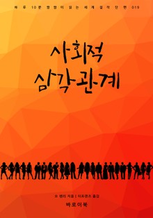 사회적 삼각관계