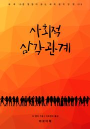 사회적 삼각관계