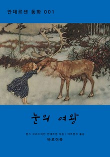 눈의 여왕