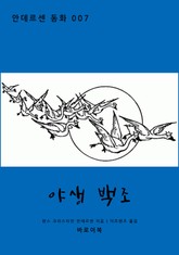 야생 백조 표지 이미지