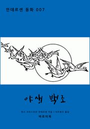 야생 백조
