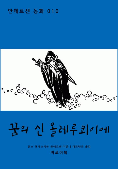 꿈의 신 올레루쾨이에 표지 이미지