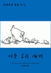 미운 오리 새끼 표지 이미지