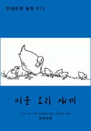 미운 오리 새끼