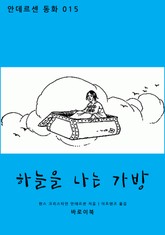 하늘을 나는 가방 표지 이미지