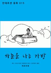 하늘을 나는 가방