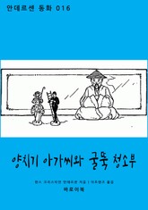 양치기 아가씨와 굴뚝 청소부 표지 이미지