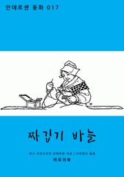 짜깁기 바늘