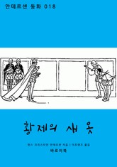 황제의 새 옷 표지 이미지