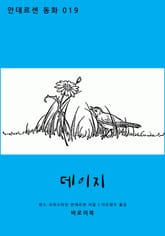 데이지 표지 이미지