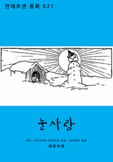 눈사람 표지 이미지