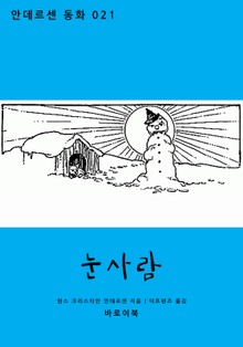 눈사람