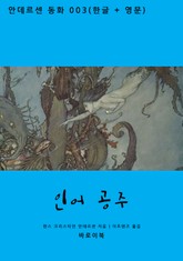 인어 공주 (한글+영문) 표지 이미지