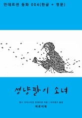 성냥팔이 소녀 (한글+영문) 표지 이미지