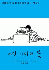 어린 이다의 꽃 (한글+영문) 표지 이미지