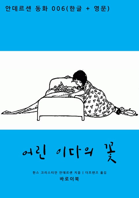 어린 이다의 꽃 (한글+영문) 표지 이미지