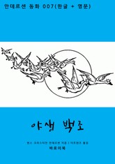 야생 백조 (한글+영문) 표지 이미지