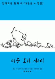 미운 오리 새끼 (한글+영문)