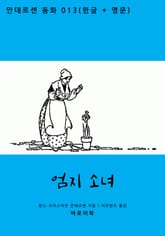 엄지소녀 (한글+영문) 표지 이미지