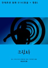 그림자 (한글+영문) 표지 이미지