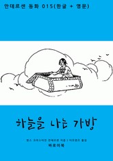 하늘을 나는 가방 (한글+영문) 표지 이미지