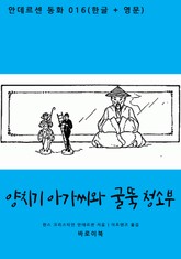 양치기 아가씨와 굴뚝 청소부 (한글+영문) 표지 이미지