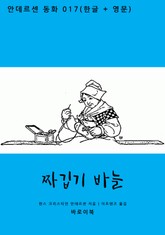 짜깁기 바늘 (한글+영문) 표지 이미지