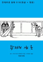 황제의 새 옷 (한글+영문) 표지 이미지