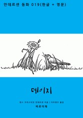 데이지 (한글+영문) 표지 이미지