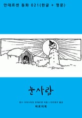 눈사람 (한글+영문) 표지 이미지