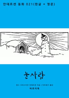 눈사람 (한글+영문)