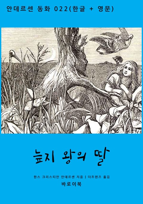 늪지 왕의 딸 (한글 + 영문) 표지 이미지