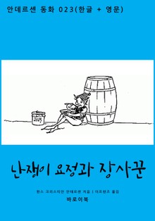 난쟁이 요정과 장사꾼 (한글 + 영문)