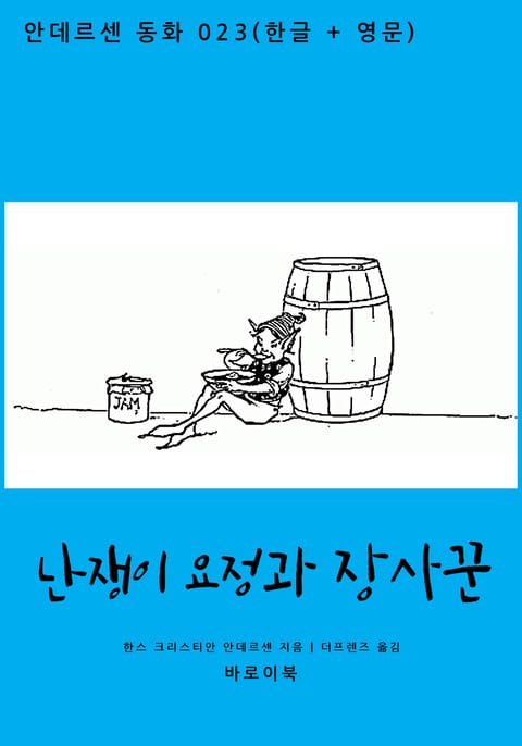 난쟁이 요정과 장사꾼 (한글 + 영문) 표지 이미지