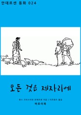 모든 것은 제자리에 표지 이미지