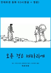 모든 것은 제자리에 (한글+영문) 표지 이미지
