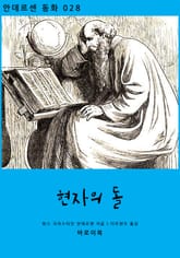 현자의 돌 표지 이미지