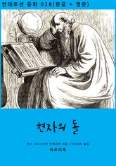 현자의 돌 (한글+영문) 표지 이미지