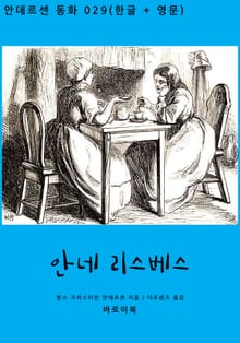 안네 리스베스 (한글+영문)