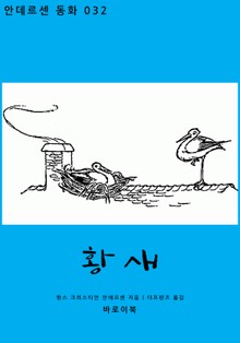 황새