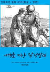 여행을 떠난 딱정벌레 (한글+영문) 표지 이미지